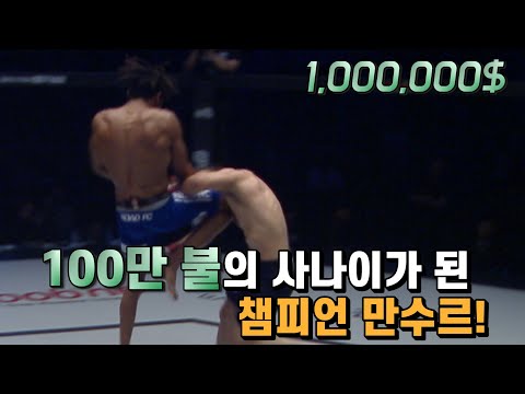 100만 불의 <strong>사나이가</strong> 된 챔피언 만수르.mov