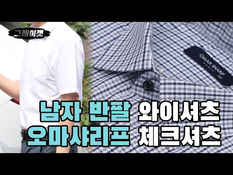 반팔와이셔츠 남자체크셔츠 남성 정장 여름 빅사이즈 드레스셔츠 오마샤리프