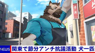 節分抗議活動！！！！！！！！！！！！！！