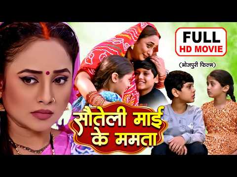 SAUTELI MAI KE MAMTA | सौतेली माई के ममता | NEW BHOJPURI MOVIE I RANI CHATTERJEE I RAKESH BABU