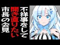 不祥事を起こしたけどめっちゃ開き直ってしまう市長の雪さん【コント】【アニメ】