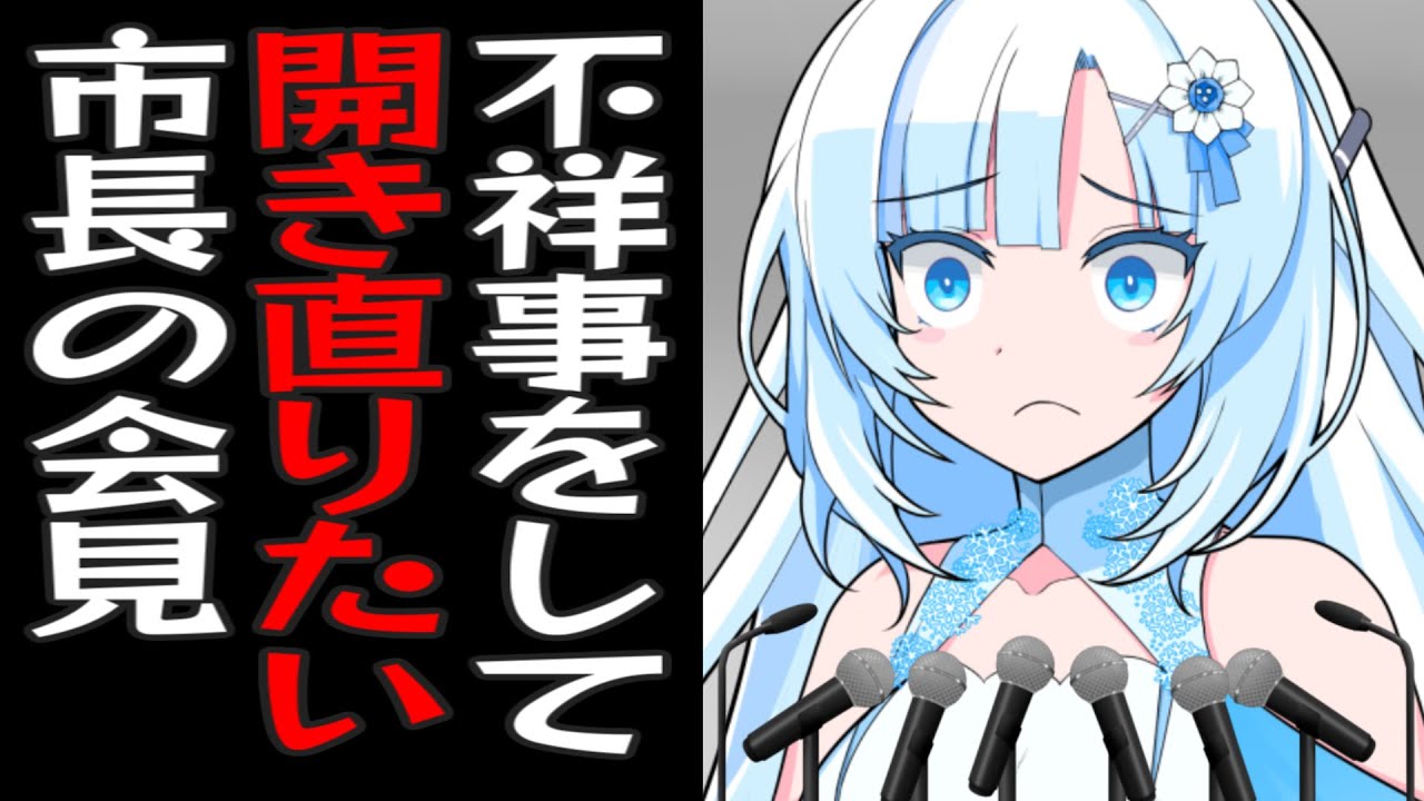 不祥事を起こしたけどめっちゃ開き直ってしまう市長の雪さん【コント】【アニメ】