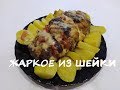 Запеченная свиная шейка в духовке