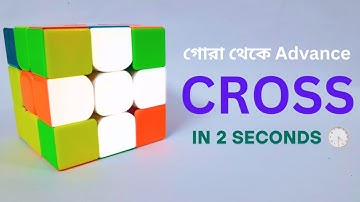 গোরা থেকে অ্যাডভান্স ক্রস on CFOP Method | AHADs Galaxy | Bangla Rubik’s Cube Tutorial