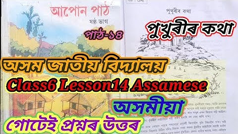 পুখুৰীৰ কথা/ Class6 Lesson14 Assamese |Assam Jatiya Bidyalaya Questions Answered