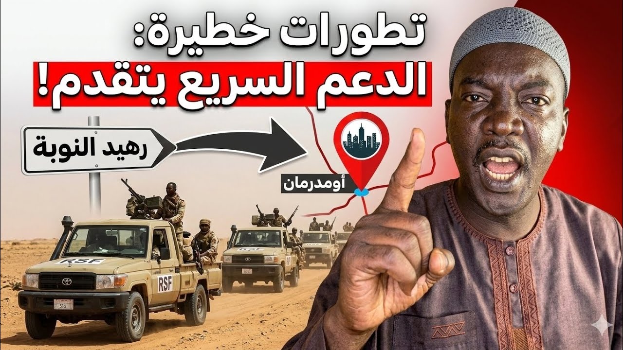 الإعلامي(أحمد الضي بشارة) ​🔴 عاجل أمدرمان: حقيقة تقدم رهيد النوبة وأمدرابة؟ بارا واللعب كبر!