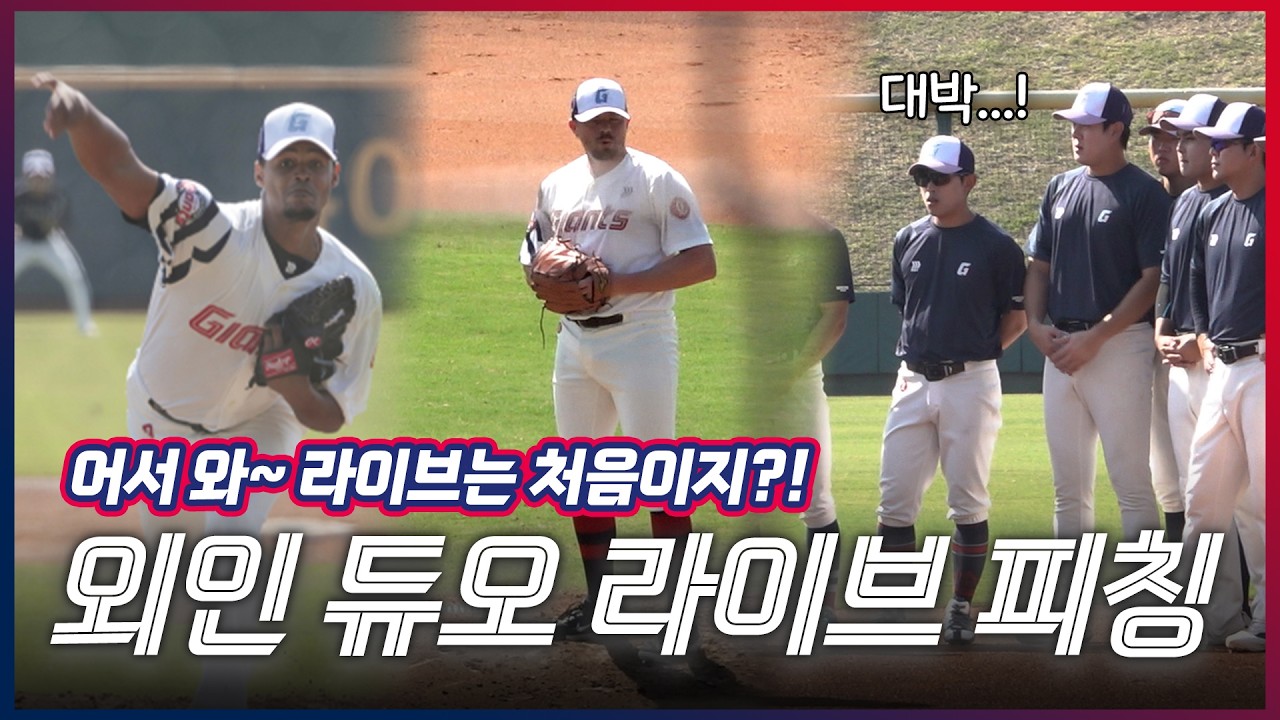 직구는 폰세보다도 한 수 위?!ㅣ외인 투수들의 첫 라이브 피칭ㅣ2026 스프링캠프