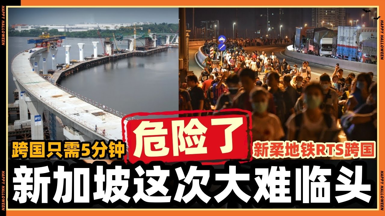 新加坡这次完蛋了，明年通过新柔地铁RTS跨国只需5分钟