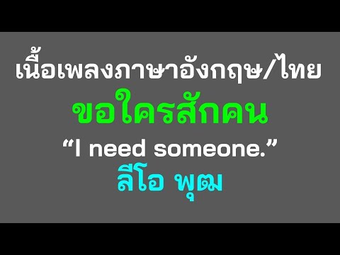 English lyrics for Thai song "ขอใครสักคน" ลีโอ พุฒ (Lyric Video by VoBrain แปลเพลง)