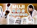 ???????10?????????????How to mix and match the storage boxes of MUJI