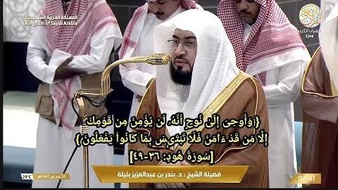 صلاة الفجر الشيخ د بندر بليلة سورة هود (٣٦-٤٩) ٢٤ محرم ١٤٤٧ هجري من بيت الله الحرام مكة المكرمة