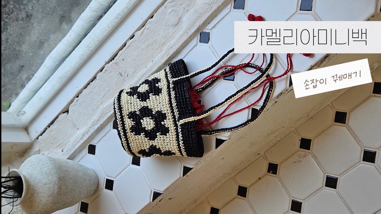 카멜리아미니백 손잡이꿰매기