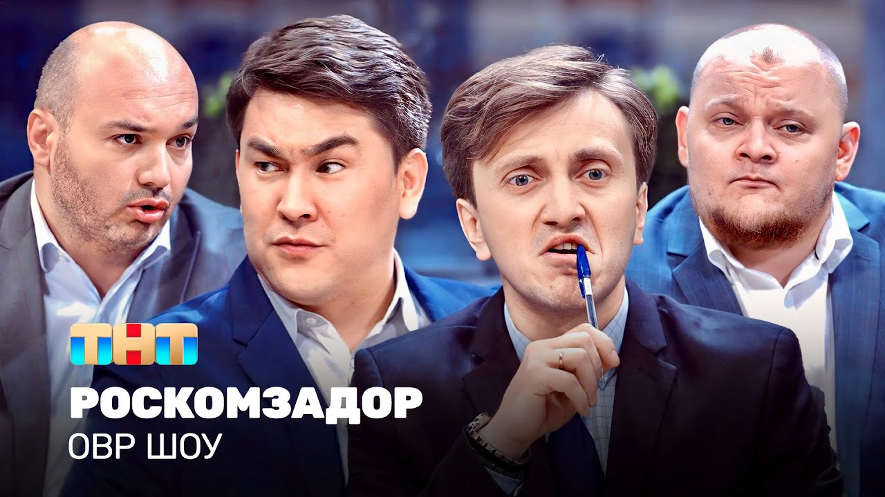 ОВР Шоу: Роскомзадор 