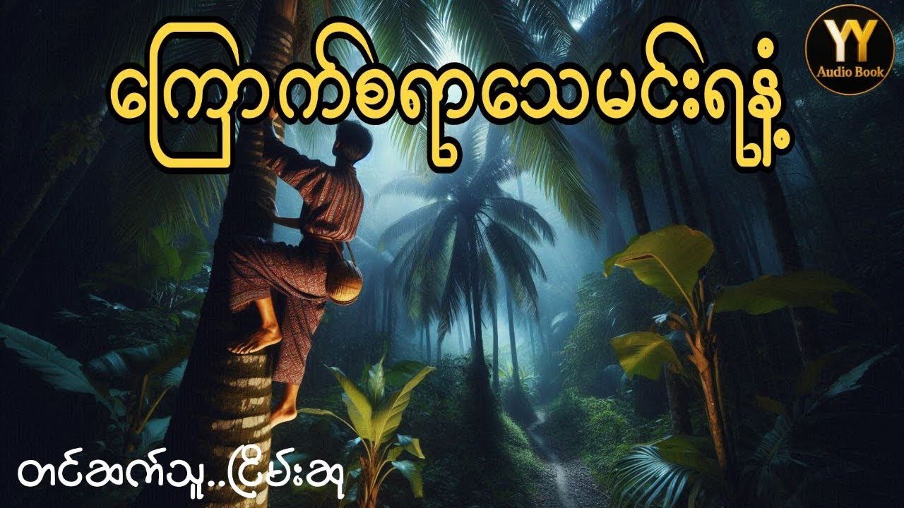 မရဏရနံ့ #ငြိမ်းစု #တာတေ #horrorstories #အောင်မြတ်သာ