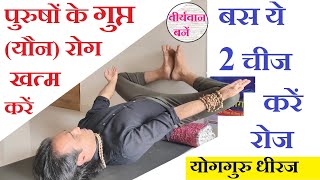 Impotency Treatment पुरुष जनित रोग में 2 योगासन 1 प्राणायाम। वीर्यवान बने Yog for Man Guru Dheeraj screenshot 5