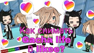 Как снимать Gacha life в likee (ЛАЙК) ОТВЕТ ЗДЕСЬ!!!!