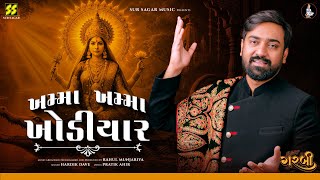 ખમ્મા ખમ્મા ખોડીયાર | ગરબી | હાર્દિક દવે | પ્રતિક આહિર [Khamma Khamma Khodiyar | Garbi ] ORIGINAL