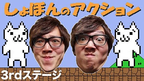 تحميل しょぼんのアクション 攻略 تحميل しょぼんのアクション 攻略