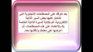 أهم المصطلحات المستخدمة في إنشاء السيرة الذاتية بالإنجليزية