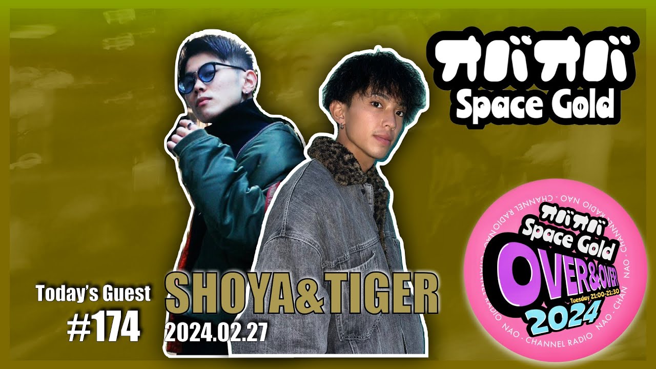 #174 【クロワッサン】SHOYA&TIGERコンビ！ UNKNOWNとSMOKEの違いって？【SHEIN】（2024.02.27）