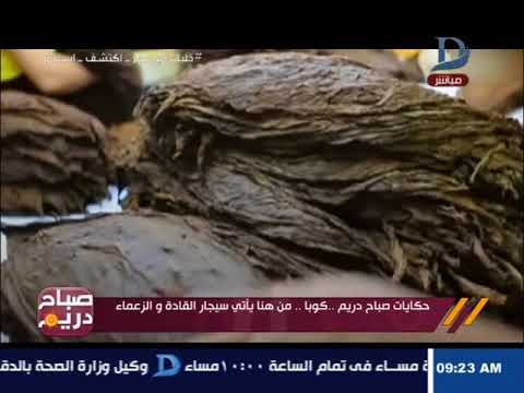 الأكلات المشهورة في ألمانيا صباح دريم | اصل الحكاية .... كوبا من هنا ياتى سيجار القادة و الزعماء