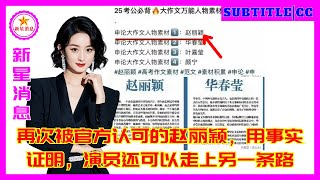 再次被官方认可的赵丽颖用事实证明演员还可以走上另一条路