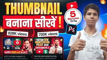 YouTube Thumbnail Kaise Banaye ? How To Make Thumbnail For Youtube Videos ?