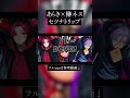 セツナトリップ/歌ってみた【榊ネス/あらき】#にじさんじ #歌ってみた #shorts