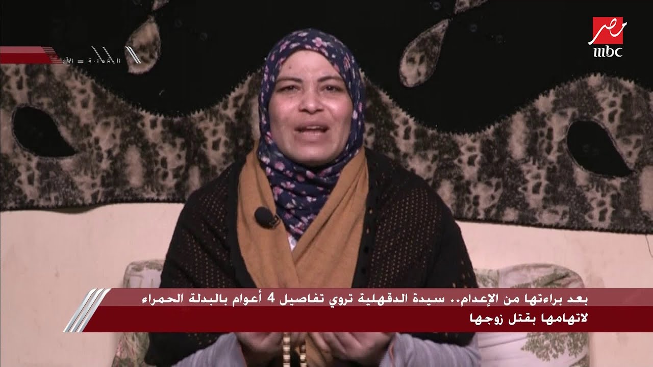 بعد ما لبست البدلة الحمراء لـ4 سنوات أخدت براءة من قتل زوجها..الست كريمة تحكي قصتها حصرياً