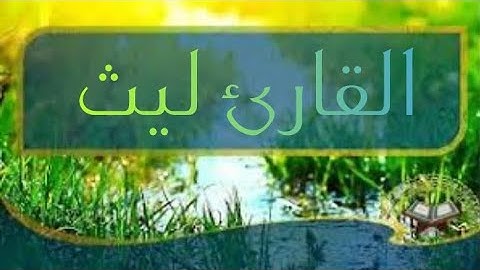 القارئ ليث تلاوة مميزة لخواتيم سورة الجن