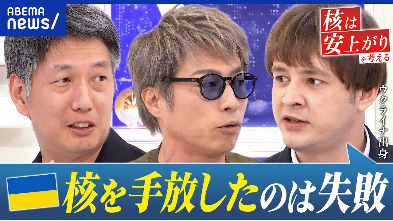 【核武装論】ウクライナ国民7割「核破棄は失敗」／手放す＝経済成長メリットも？／日本の核武装はアリ？ナシ？│アベプラ