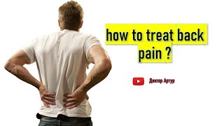 how to treat back pain ?