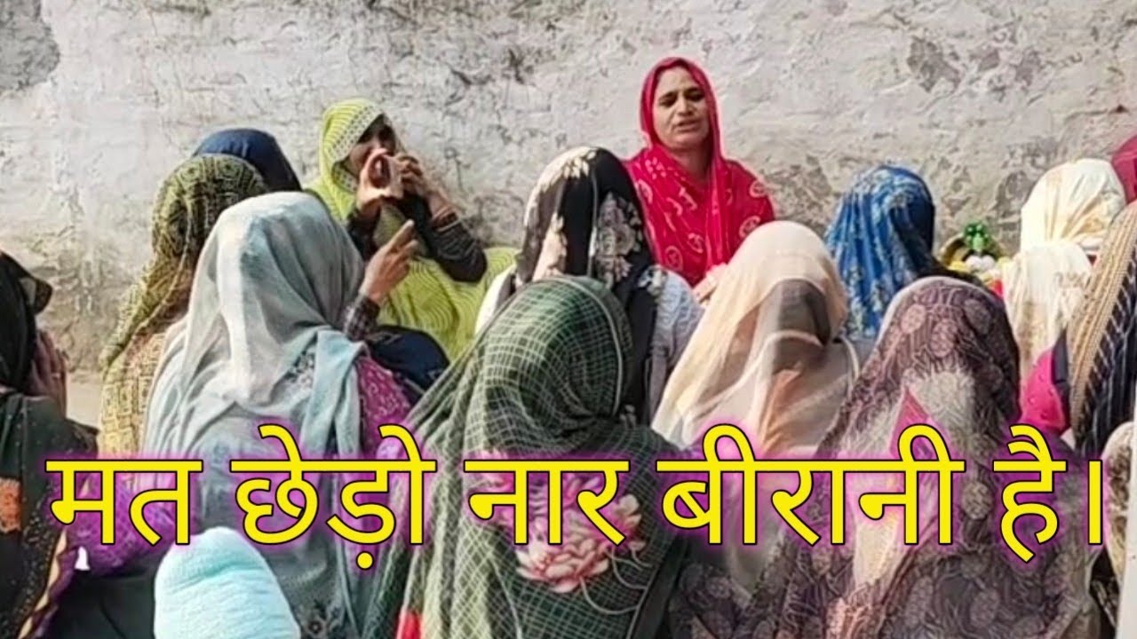  🌹न्यू चेतावनी भजन 🌸 मत छेड़ो नार 💫 बीरानी है 😍