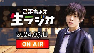 こまちょえ生ラジオ（2024.05.11）