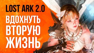 Lost Ark 2.0 зовёт попробовать ещё! [Обзор важного обновления]