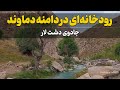 جادوی دشت لار رودخانه ای در دامنه دماوند 