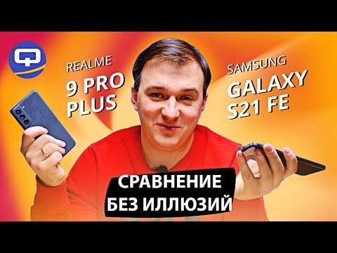 Realme 9 Pro Plus vs Samsung Galaxy S21 FE. Победитель очевиден, но...