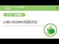 [きずな]【説明動画】LINE VOOMの投稿方法