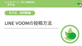 [きずな]【説明動画】LINE VOOMの投稿方法