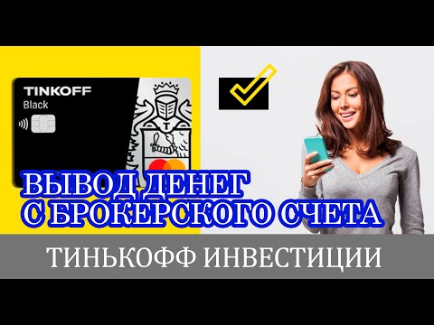 Как вывести деньги с брокерского счета Тинькофф на компьютере