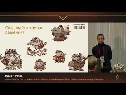 Илья Нечаев. OpenSource + 1С = ❤. Почему мы стали использовать платформу SimpleUI в своих проектах