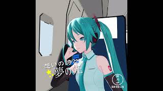 想いの詩と夢の先