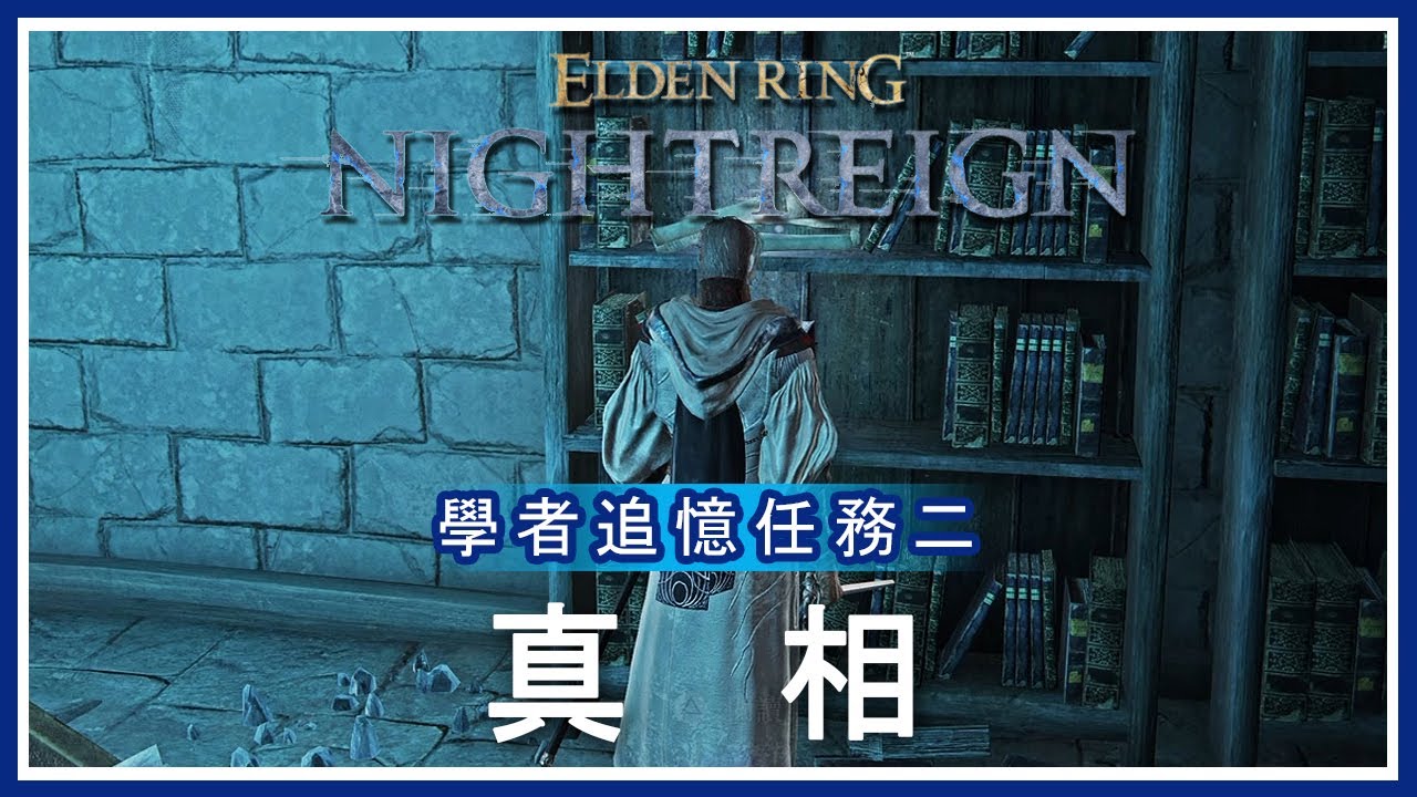 ELDEN RING NIGHTREIGN -【 學者追憶任務二 】真相