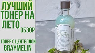 Тонер с центеллой азиатской ОБЗОР | Graymelin Centella 50 Regeneration Natural Toner | OiBeauty - Видео от OiBeauty