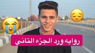 روايه ورد الجزء التاني الكاتب اسلام محمود