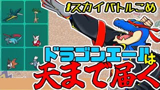 【 ポケモンSV: ＃スカイバトルこめ 】 空でもドラゴンエール！！！！！【 vtuber 】