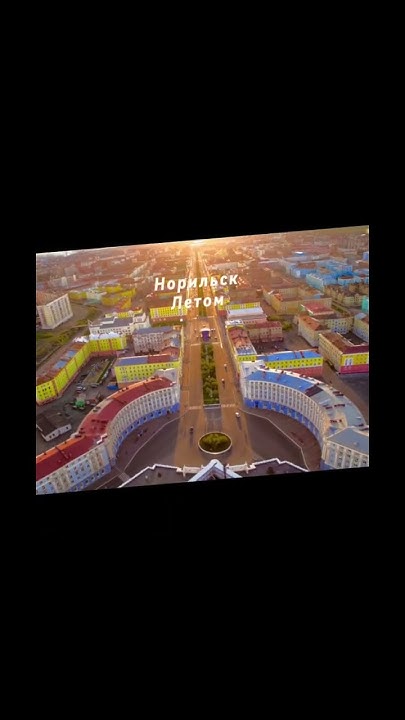 Летний Норильск #norilsk - YouTube