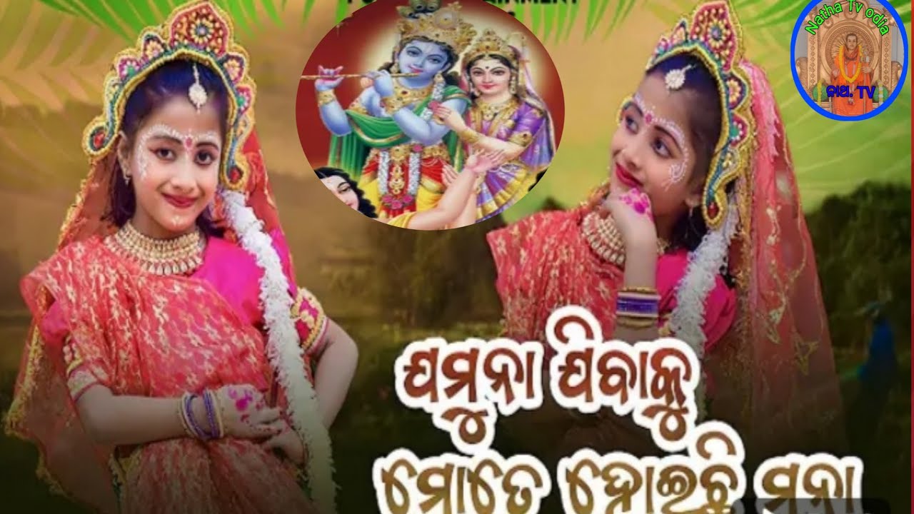 Odia bhajan jamuna jibaku mate hoichhi mana ! ଓଡ଼ିଆ ଯମୁନା ଯିବାକୁ ମତେ ହେଇଛି ମନା !!