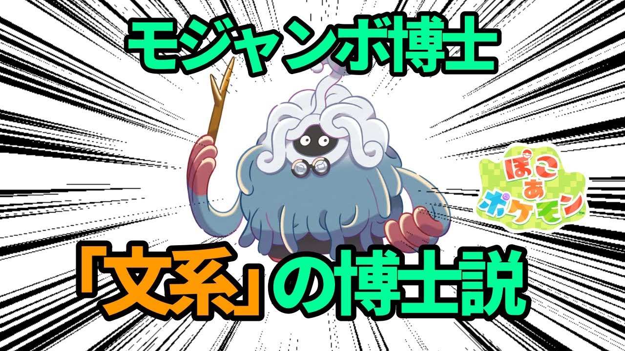 モジャンボ博士がポケモン史上初の「文系の博士」であることをだれも否定できない理由【ポケモン解説】