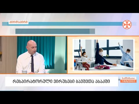 ივანე ჩხაიძე - ბავშვთა სეზონური ვირუსული ინფექციების შესახებ